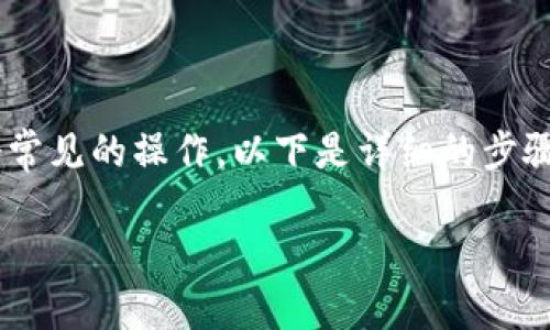 在数字货币的世界中，将资产从一个钱包转移到另一个钱包是一个常见的操作。以下是详细的步骤，帮助你将波场（TRC20）网络上的USDT（泰达币）转移到TPWallet。

### 如何将波场USDT转移到TPWallet？