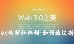 TPWallet的分红机制：如何通
