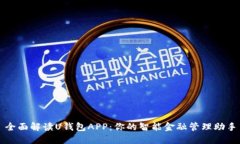 全面解读U钱包APP：你的智