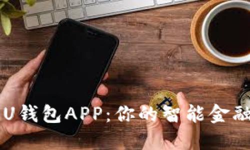 全面解读U钱包APP：你的智能金融管理助手