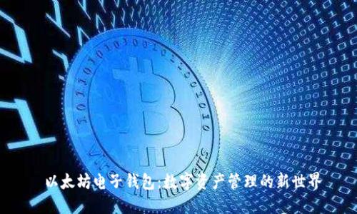  以太坊电子钱包：数字资产管理的新世界