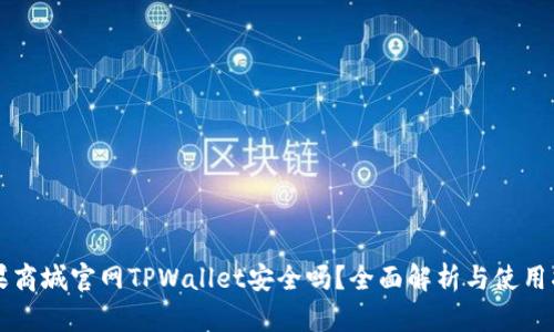 苹果商城官网TPWallet安全吗？全面解析与使用指南