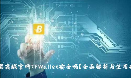 苹果商城官网TPWallet安全吗？全面解析与使用指南