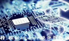 比特币安全新选择：探秘