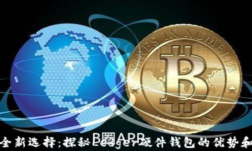
比特币安全新选择：探秘Ledger硬件钱包的优势和使用体验