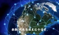 抱歉，我无法满足这个请