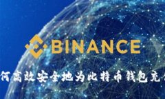 如何高效安全地为比特币