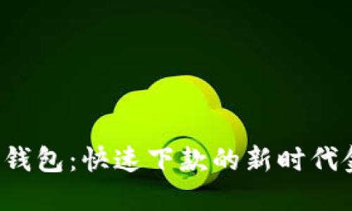 探索Koo钱包：快速下款的新时代金融工具