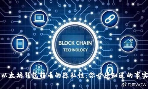以太坊钱包转币的隐私性：你必须知道的事实