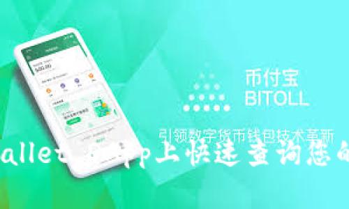 如何在TPWallet DApp上快速查询您的数字资产？