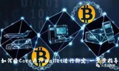 如何将Core与TPWallet进行绑