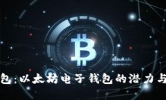 未来的钱包：以太坊电子