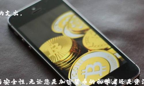 
  全面解析：TPWallet如何在电脑上登录与使用 /  

 关键字  TPWallet, 电脑登录, 数字钱包 / 关键字 

1. TPWallet简介
TPWallet是一款旨在为用户提供一个安全、便捷的数字资产管理平台的数字钱包应用。用户可以通过TPWallet管理多种加密货币，包括但不限于比特币、以太坊和其他ERC-20代币。TPWallet的设计不仅考虑了安全性和易用性，同时也为用户提供了丰富的功能，如交易、转账、资产管理及更多。为了迎合日益增长的用户需求，TPWallet也推出了适用于桌面的版本，使得用户可以在电脑上方便地进行资产管理和交易。

2. 如何在电脑上登录TPWallet
要在电脑上登录TPWallet，首先需要确保您已经下载并安装了TPWallet的桌面版应用程序。下面是详细步骤：
ul
    listrong步骤一：/strong访问TPWallet官方网站。确保您从官方网站下载应用，以避免潜在的安全风险。/li
    listrong步骤二：/strong下载安装包并进行安装。在安装过程中，按照系统提示操作，完成安装。/li
    listrong步骤三：/strong打开TPWallet桌面应用程序。在登录页面上，您会看到“登录”与“创建新钱包”的选项。/li
    listrong步骤四：/strong输入您的钱包地址和密码。如果您之前已经在移动端创建了钱包，确保输入相同的凭证。/li
    listrong步骤五：/strong点击“登录”按钮，成功登录后，您将能够查看您的资产信息，并进行后续的交易和管理。/li
/ul

3. 在电脑上使用TPWallet的优势
使用TPWallet的桌面版本，与移动版相比，有着多个显著的优点：
ul
    listrong大屏幕体验：/strong电脑的显示器通常比手机屏幕更大，用户在管理资产、监视市场动态、进行交易时会更加舒适。/li
    listrong键盘输入：/strong使用键盘可以更有效率地进行数据输入，比如转账地址、金额等，尤其是对于需要频繁操作的用户。/li
    listrong多任务处理：/strong电脑能够同时打开多个窗口，用户可以方便地进行多任务操作，如浏览市场研究资料、同时进行交易等。/li
/ul

4. TPWallet的安全性
安全性是用户选择数字钱包时最关心的问题之一。TPWallet提供几个重要的安全措施：
ul
    listrong私钥存储：/strong用户的私钥会在本地设备上生成并存储，确保不被第三方获取。/li
    listrong加密技术：/strongTPWallet使用行业领先的加密方式保护用户数据，保护交易安全。/li
    listrong多重验证：/strong支持多种验证方式，如双因素认证，提高账户安全性。/li
/ul

5. 常见问题解析
h4问题一：TPWallet是否支持多种货币？/h4
是的，TPWallet支持多种主流加密货币。这些包括比特币（BTC）、以太坊（ETH）、以及多个ERC-20代币。用户可以通过TPWallet轻松地管理其所有数字资产，而无需使用多个钱包。

h4问题二：TPWallet的使用成本是什么？/h4
TPWallet的使用是免费的，但在交易过程中可能会收取网络手续费。这些费用主要是支付给区块链网络的矿工，确保交易快速完成。用户应仔细阅读每次转账的费用说明，以避免不必要的支出。

h4问题三：如何恢复丢失的钱包？/h4
如果您丢失了访问TPWallet的凭证，但还保留有助于恢复的钱包密钥或助记词，您可以尝试通过这些信息恢复钱包。确保在安全的地方备份这些信息，以防未来需要使用。

h4问题四：TPWallet是否支持跨平台同步？/h4
TPWallet目前支持在不同平台之间进行数据同步。用户可以在手机和电脑之间无缝切换，确保随时访问和管理其资产。为了最大化安全性，建议在切换设备后重新登录并验证身份。

结论
TPWallet为用户提供了一个强大而灵活的数字资产管理解决方案，无论是在移动端还是在桌面端使用。使用电脑登录TPWallet，不仅能享受更好的用户体验，也能提高资产管理的效率与安全性。无论您是加密货币的初学者还是资深投资者，TPWallet都是值得信赖的选择。