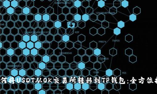 :如何将USDT从OK交易所转移到TP钱包：全方位指南