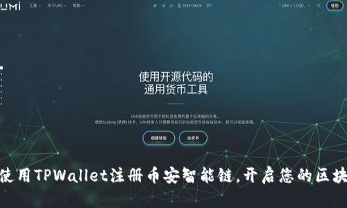 : 如何使用TPWallet注册币安智能链，开启您的区块链之旅