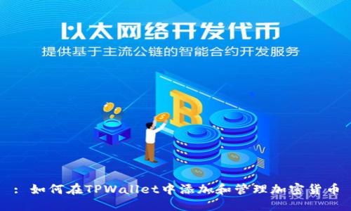 : 如何在TPWallet中添加和管理加密货币