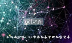 : 如何在TPWallet中添加和管