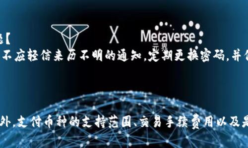   解决手机无法安装TPWallet的五个有效方法 / 
 guanjianci TPWallet, 手机安装, 问题解决 /guanjianci 

引言
在数字货币日益普及的今天，越来越多的人开始关注和使用各种区块链钱包，对于TPWallet这样的数字资产管理工具，用户需求也在不断增加。然而，一些用户在手机上安装TPWallet时却遇到了各种障碍。无论是安卓还是iOS系统，安装问题都可能让人感到困惑和沮丧。本篇文章将为你详细剖析手机无法安装TPWallet的原因，并提供五种有效的解决方案，帮助你轻松克服这些困扰。

一、手机无法安装TPWallet的常见原因
在尝试安装TPWallet之前，了解可能的障碍是很有必要的。以下是一些常见的安装问题：
ul
    listrong系统版本不兼容：/strongTPWallet可能需要特定的操作系统版本支持，如果用户的手机系统过旧，则无法安装最新版本的应用。/li
    listrong存储空间不足：/strong如果手机存储空间不足，可能导致下载和安装过程中的失败。/li
    listrong网络连接问题：/strong不稳定的网络连接会导致下载过程中断，使得安装无法完成。/li
    listrong安全设置问题：/strong某些手机的安全设置可能会阻止从不明来源下载应用，这同样会影响TPWallet的安装。/li
/ul

二、解决方案一：检查系统版本
首先，确保你的手机操作系统是最新版本。对于安卓用户，将手机更新到最新Android版本通常可以解决许多应用程序的兼容性问题；对于iOS用户，同样的道理。如果发现必须更新系统，请在设置中找到系统更新选项，查看是否有可用的更新。如果需要更新，请确保设备在充足电量和良好网络环境下进行下载。

三、解决方案二：清理存储空间
如果你的手机存储空间不足，安装TPWallet的过程中可能会遇到问题。在这种情况下，建议用户清理不必要的文件和应用。可以通过以下方式来释放存储空间：
ul
    listrong删除无用的应用：/strong查看手机上是否有不再使用的APP，删除它们以释放空间。/li
    listrong清理缓存数据：/strong在手机的设置中找到存储选项，清理应用的缓存数据可以大大节省空间。/li
    listrong转移文件：/strong将照片、视频等大文件转移到云存储或其他设备上也是非常有效的方式。/li
/ul

四、解决方案三：确保网络连接正常
稳定的网络连接是下载和安装TPWallet不可或缺的条件。如果你在安装时遇到网络不稳定的情况，可能需要检查一下网络状态。可以尝试以下几种方法：
ul
    listrong切换网络：/strong如果你使用的是Wi-Fi，可以尝试切换到移动数据网络，看看是否能够改善下载速度。/li
    listrong重启路由器：/strong如果Wi-Fi网络不稳定，重启路由器有时可以解决问题。/li
    listrong使用VPN：/strong如果所在区域的网络限制下载，可以尝试使用VPN进行安装。/li
/ul

五、解决方案四：调整安全设置
如果你的手机设置了严格的安全措施，可能会阻止从未知来源安装应用。对于安卓用户，可以在设置中找到“安全性”或“应用程序”选项，允许从未知来源安装应用。如果是iOS用户，确保TPWallet的来源是可信的，有时Apple Store上的应用会更容易下载。

六、解决方案五：重新下载和安装
如果以上方法仍然不能解决问题，可以考虑重新下载TPWallet。有时由于下载过程中的网络问题或其他因素，导致下载的文件不全。可以尝试在官网或应用商店中重新下载，并确保下载完后进行安装。

七、总结
手机无法安装TPWallet可能是由多种原因造成的，但通过上述几个步骤，用户通常能够找到解决方案。定期检查手机系统版本，保持设备存储空间充足，确保良好的网络连接，以及合理设置安全选项，都是提升安装成功率的有效方法。希望这篇文章能帮助到正在为安装TPWallet而烦恼的用户们，快去试试这些方法吧！

相关问题一：TPWallet和其他钱包的比较
TPWallet在数字货币领域逐渐崭露头角，其用户界面友好，操作简单，受到不少用户的青睐。与其他钱包（如Coinbase、Trust Wallet）相比，TPWallet在安全性、易用性和支持的币种数量上有何差异？
首先，TPWallet致力于提供更加流畅的用户界面，使得即使是新手用户也能轻松上手。而像Coinbase由于操作过程较为复杂，可能对初学者而言并不那么友好。其次，在安全性方面，TPWallet采取了多重加密和备份机制，可以有效保护用户的资产安全，而很多传统钱包在这方面尚显不足。最后，TPWallet同样支持多种类型的数字货币，为用户提供了更多选择。

相关问题二：压缩文件对手机性能的影响
在手机上安装数字钱包时，用户可能需要下载大文件或压缩文件。过大的文件会占用大量的存储空间，那么这会对手机性能产生什么样的影响呢？
首先，大文件会显著减少手机的可用存储空间，导致系统运行变慢，尤其是在存储空间已接近满的情况下。其次，压缩文件的解压过程会耗费一定的CPU资源，可能影响手机的响应速度。这样一来，用户在运行其他应用时可能会感到卡顿。合理管理文件存储和定期清理非必要文件，能有效提升手机的使用体验。

相关问题三：常见的数字钱包安全问题
钱包应用往往成为黑客攻击的目标，因此用户需要对其安全性保持高度警觉。TPWallet在防范安全威胁方面有哪些措施？另外，用户在日常使用中应该注意什么安全问题？
TPWallet通过多项安全技术来保护用户的资产，包括私钥加密、双重身份验证和冷存储机制等，以降低资产被盗的风险。同时，用户日常应注意不要随意点击不明链接，也不应轻信来历不明的通知，定期更换密码，并保持软件更新，以降低受到攻击的机会。

相关问题四：如何选择适合自己的数字钱包？
在众多数字钱包中，用户应该如何选择最适合自己的钱包？要考虑哪些因素？
首先，安全性始终是第一位的，需确保选择的数字钱包具备良好的安全防护机制。其次，用户界面的友好度也是至关重要的，简单易用可以帮助用户更快掌握各项功能。此外，支付币种的支持范围、交易手续费用以及是否提供多重签名等功能，都是需要认真对比的因素。综合考虑后，用户可以选择出更适合自己需求的数字钱包。