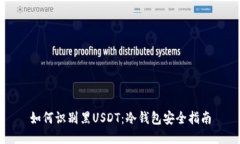 如何识别黑USDT：冷钱包安