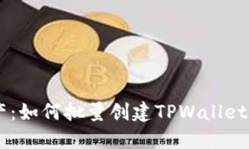 高效管理数字资产：如何批量创建TPWallet账户实现资产自由
