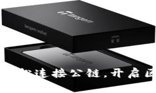  以太坊钱包轻松连接公链，开启区块链新篇章！