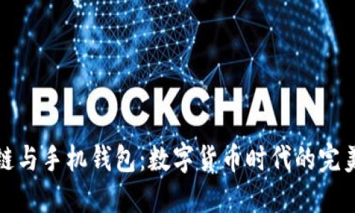 区块链与手机钱包：数字货币时代的完美结合