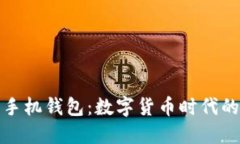 区块链与手机钱包：数字