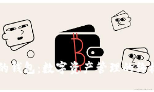 币种最全的钱包：数字资产管理的终极解决方案