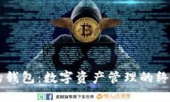 币种最全的钱包：数字资