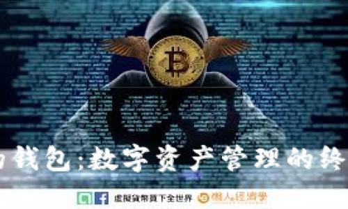 币种最全的钱包：数字资产管理的终极解决方案