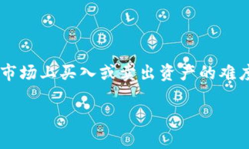 在加密货币和区块链交易中，“流动性”是一个重要的概念。流动性不足意味着在某个交易所或交易对中，买卖资产的能力受到限制，即在市场上买入或卖出资产的难度增加，可能导致交易无法按预期价格完成。下面将详细解析这一概念以及其在tpwallet（一个数字货币钱包和交易平台）中的具体含义。

### tpwallet交易流动性不足的含义及影响