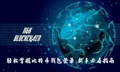 轻松掌握比特币钱包登录