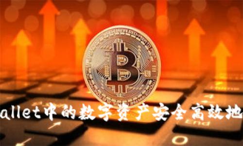 如何将TPWallet中的数字资产安全高效地转至交易所
