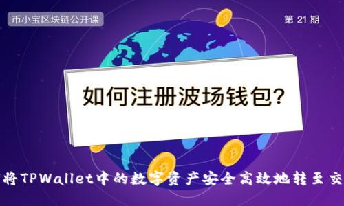 如何将TPWallet中的数字资产安全高效地转至交易所