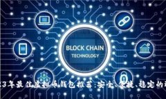 2023年最佳虚拟币钱包推荐