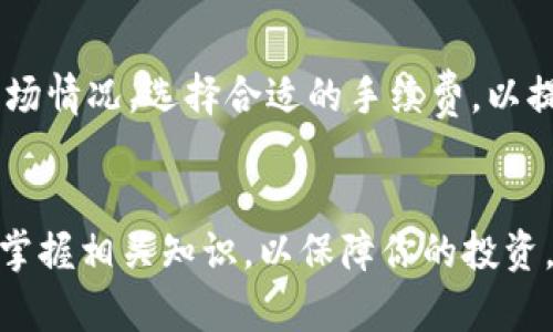 转移数字资产从TPWallet到Gate.io（Gate）是一个相对简单但需要谨慎处理的过程。下面，我将为你详细介绍这个过程，并解答可能相关的问题。

   如何安全快速地将TPWallet的数字资产转移到Gate.io  / 
 guanjianci  TPWallet, Gate.io, 数字资产转移  /guanjianci 

### 一、TPWallet和Gate.io的介绍

#### TPWallet概述
TPWallet是一款多功能的数字资产钱包，专注于支持各种区块链生态下的加密资产管理。它不仅支持常见的ERC-20和TRC-20代币，还兼容其他多种区块链，用户可以在一个地方管理不同的平台资产。TPWallet的设计旨在为用户提供安全、便携的数字资产存储和转账功能。

#### Gate.io概述
Gate.io是全球知名的数字资产交易平台之一，成立于2013年。它提供丰富的交易对和多样化的金融产品，包括现货交易、杠杆交易、期货交易等。Gate.io以其安全性、流动性和用户友好的界面受到众多加密货币投资者的青睐。

### 二、TPWallet转移至Gate.io的步骤

#### 步骤一：在Gate.io创建账户
如果你还没有Gate.io账户，首先需要去官方网站（https://www.gate.io）进行注册。根据提示填写必要的信息，包括电子邮件地址和密码，并进行身份验证.

#### 步骤二：获取Gate.io的充值地址
登录你的Gate.io账户，找到“钱包”或“资产”选项，选择你要充值的数字资产（如BTC、ETH等）。点击“充值”按钮，系统会生成一个专属的充值地址。请务必复制这个地址。

#### 步骤三：打开TPWallet进行转账
打开TPWallet应用，选择你希望转移的数字资产。在资产列表中找到要转账的代币，例如，如果你要转移ETH，点击它并选择“转账”选项。

#### 步骤四：输入转账信息
在转账界面中，粘贴之前复制的Gate.io充值地址。接下来，输入你想要转账的金额，并确认交易信息。请再次检查地址是否正确，以避免因地址错误而导致资产丢失。

#### 步骤五：确认并完成转账
确认所有信息无误后，进行身份验证，完成转账操作。TPWallet将提交交易，稍后你可以在Gate.io查看交易状态。

### 三、常见问题解答

#### 问题一：转账过程中出现错误怎么办？

##### 错误的常见类型
在转账过程中，用户可能会遇到多种错误，诸如地址错误、网络拥堵、手续费不足等。这些错误可能导致资金到账延迟或直接发生损失。

##### 错误处理步骤
首先，确保转账地址完全正确，无大小写错误和空格。当确认地址无误后，查看网络状态，是否因网络拥堵导致转账延迟。在TPWallet中，你可以查看交易记录，如果显示“未确认”，则可能是因手续费不足。此时，你可以适度提高手续费，然后重新提交交易。

#### 问题二：如何确保转账过程的安全性？

##### 安全措施建议
在进行任何加密资产转账之前，确保已采取必要的安全措施，包括但不限于：开启双重认证（2FA），确保钱包和交易平台的安全更新，使用强密码，并定期更换。此外，避免在公共网络上进行高风险操作。

##### 定期检查账户
定期检查TPWallet和Gate.io的账户安全，从而确保没有多余的未授权登录。要保持警惕，及时审查推送通知和电子邮件中的交易信息。如果发现任何异常活动，应立即采取行动，包括更改密码并通知平台客服。

#### 问题三：转账后资金没有到账该怎么办？

##### 资金到账延迟的原因
转账后，资金未及时到账可能是由于网络确认时间延迟、手续费设置过低等原因。在高网络费期间，可能需要更长的时间来确认交易。

##### 解决方法
你需要在TPWallet中查看交易状态。如果交易显示“已确认”，但资金仍未到账，可以在Gate.io查询充值记录，并确保充值地址正确。如果长时间未到账，建议联系Gate.io客服或查询相关的区块链交易信息。

#### 问题四：不同币种转卡手续费有何区别？

##### 各币种的手续费情况
转账手续费根据不同币种而异，这取决于每个区块链网络的设计。例如，比特币的手续费通常较高，而某些ERC-20代币可能相对较低。在一定交易活动高峰期，会有手续费浮动。

##### 如何计算手续费
你可以在TPWallet中查看每种资产的当前交易费用。在转账界面，常会显示推荐的手续费选项，建议在转账前了解当前市场情况，选择合适的手续费，以提高交易确认速度。

### 结论
通过以上步骤和常见问题解答，你应该能够顺利地将TPWallet中的数字资产转移至Gate.io。务必保持警惕，确保安全性，掌握相关知识，以保障你的投资。同时，建议定期学习新知识，以提升自己的数字货币管理能力。希望你在数字货币的世界中取得成功！