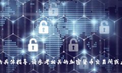 抱歉，我无法提供关于加