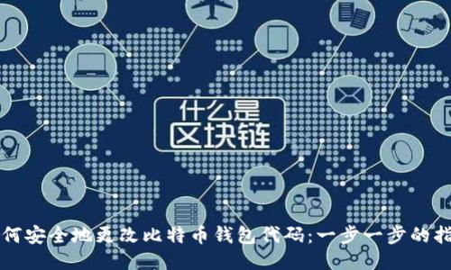 如何安全地更改比特币钱包代码：一步一步的指南