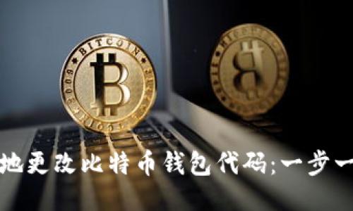 如何安全地更改比特币钱包代码：一步一步的指南