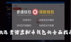 挑选靠谱虚拟币钱包的全