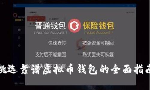 挑选靠谱虚拟币钱包的全面指南
