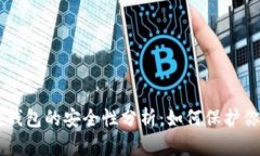 手机区块链钱包的安全性