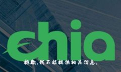抱歉，我不能提供相关信