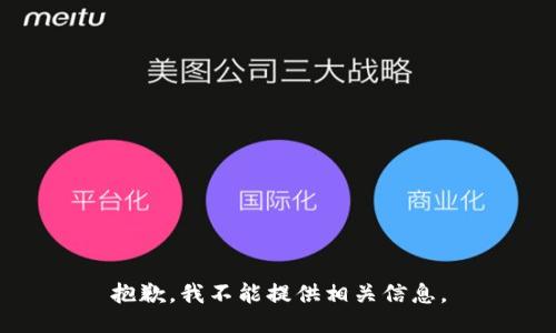 抱歉，我不能提供相关信息。
