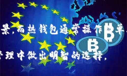    比特币理财钱包全面解析：如何选择最适合你的数字资产管理工具  /   
 guanjianci  比特币, 理财钱包, 数字资产  /guanjianci 

在数字金融时代，比特币已成为一种具有价值存储和投资潜力的资产。为了有效管理比特币和其他数字资产，选择一个可靠的理财钱包至关重要。本文将对比特币理财钱包的种类、功能、优势及选择建议进行详细分析，以帮助您找到最适合自己的数字资产管理工具。

一、比特币理财钱包的类型

比特币理财钱包大致可以分为热钱包和冷钱包两大类。

strong热钱包/strong通常是指与互联网连接的钱包，方便用户随时进行交易和管理。这类钱包的引入使得日常交易变得简单，但同时也面临安全风险。热钱包的例子包括在线钱包（如Coinbase、Binance等）、移动钱包（如Trust Wallet、Exodus等）和桌面钱包（如Electrum等）。

strong冷钱包/strong则是指不直接与互联网连接的钱包，安全性更高，适合长期存储比特币。这类钱包包括硬件钱包（如Ledger、Trezor等）和纸钱包。由于其离线特性，冷钱包相对不易受到黑客攻击，是保护大量比特币资产的理想选择。

二、比特币理财钱包的主要功能

不同类型的钱包提供不同的功能，选择合适的钱包时需仔细考虑自身需求。以下是一些主要功能：

strong1. 资金存储/strong：所有钱包的基本功能是存储比特币及其他数字资产。选择时需查看支持币种的种类以及存储的安全性。

strong2. 交易功能/strong：理财钱包应当支持快速便捷的交易功能，有些钱包还提供一键交易、市场分析等增强型服务。

strong3. 安全性/strong：安全是选择钱包的首要考虑要素，确保钱包有良好的安全措施，如两步验证、冷存储解决方案等。

strong4. 用户体验/strong：钱包的界面设计和用户体验也很重要，操作便捷性高的钱包能提升用户满意度。

strong5. 客服与支持/strong：选择一个有良好客户支持服务的钱包非常重要，以确保在遇到问题时能得到有效的帮助。

三、选择比特币理财钱包的建议

选择合适的比特币理财钱包需要综合考虑多个因素：

strong1. 安全性优先/strong：在安全性方面考虑使用多重签名、冷存储、两步验证等方式，降低资产被盗的风险。

strong2. 适应性强的功能/strong：选择一个能够满足多种需要的钱包，比如能否进行交易、换汇等，提升使用灵活性。

strong3. 口碑与用户评价/strong：在选购前，一定要查看用户的评价和反馈情况，了解钱包的真实表现。

strong4. 服务费透明/strong：不同的钱包在交易时收取的费用有所不同，选择一个服务费公正透明的钱包也非常重要。

四、比特币理财钱包的市场概况

随着比特币及其他加密货币的逐渐普及，市场上出现了大量不同类型的钱包。一些钱包因其丰富的功能和良好的安全性，成为用户的青睐之选，例如Blockchain.info、Coinbase等。然而也不乏一些新兴钱包，凭借独特的创新和服务，快速吸引了不少用户的注意。

接下来，我们将探讨以下可能关联的问题：

问题一：热钱包和冷钱包的安全性差异

热钱包与冷钱包在安全性上的差异是数字资产管理中最常被提及的话题。热钱包是实时在线的，虽然便利性高，但也更容易遭到黑客攻击。因为一旦连接互联网，钱包的私钥可能会被第三方窃取。

反之，冷钱包因其脱离网络而具有更高的安全性，黑客无法直接攻击，因此存储大额比特币的用户通常更倾向于选择冷钱包。例如，硬件钱包将私钥存储在设备中，用户在使用时需要物理接入设备，这样即使电脑被黑客入侵，黑客也无法触及到冷钱包的私钥。

但是，冷钱包的使用也并非没有风险。例如，用户如果丢失了冷钱包或者忘记了存取密码，可能会导致资产永久丢失；而热钱包的安全性虽然较低，但某些钱包提供了额外的安全措施，如多重签名和保险，能够为用户提供一定的保障。因此，用户需根据自身需要及风险承受能力选择适合的钱包。

问题二：如何保护你的比特币资产不被盗

保护比特币资产的首要步骤是选择一个安全性高的钱包。无论是热钱包还是冷钱包，遵循最佳实践都是非常重要的：

strong1. 强化密码/strong：为钱包设置一个强密码，避免使用容易被猜到的词汇，且应定期更新密码。

strong2. 启用两步验证/strong：许多高信誉的钱包都支持两步验证，启用此功能可以显著提高钱包的安全性。

strong3. 保管好私钥/strong：私钥是你通往比特币的唯一钥匙，务必妥善保管。冷钱包可以安全存储私钥，而热钱包则要特别小心不要将其透露给任何人。

strong4. 定期备份/strong：定期备份钱包的文件和信息，确保即使设备故障，也能快速恢复。

通过遵循这些安全措施，可以有效降低比特币资产被盗的风险。记住，数字资产的安全仍然需要个人谨慎和责任感。

问题三：比特币理财钱包的交易费用

比特币钱包在进行交易时通常会收取一定的费用，不同的钱包在费用结构上可能存在显著差异。通常，热钱包因操作便捷且功能多样其交易费用相对较高，但也提供了更快的处理速度和更多的功能。

而冷钱包则因其不频繁交易，通常只在用户需要时才进行费用支付。例如，一些硬件钱包没有交易费用，只有在进行购买或出售时才会产生相应的费用。

在选择比特币理财钱包时，了解交易费用的结构至关重要。应寻求那些提供透明费用结构的钱包，这样可以清楚知道每次交易需要支付多少费用。同时，注意一些钱包在高峰时会提高交易费用，因此，选择在低峰期进行交易也是一种省钱的策略。

问题四：选择适合自己的比特币理财钱包

选择适合自己的比特币理财钱包需要综合考虑多个因素，尤其是用户的需求和使用习惯。

strong1. 使用频率/strong：如果你是频繁交易者，热钱包可能更适合你，因其便捷且能快速完成交易；反之，如果你是长期投资者，更适合使用冷钱包，确保资产的安全。

strong2. 安全需求/strong：如果你的投资金额较大，选用冷钱包可以降低被盗风险；如果是小额投资，使用热钱包的便利性更高。

strong3. 技术水平/strong：选择钱包时，也要考虑个人的技术水平及接受度。有些冷钱包的使用较为复杂，可能需要一定的技术背景，而热钱包通常操作简单上手快。

综合这些因素，在选择钱包时可以进行试用和比较，找到最符合自身使用习惯的理财工具。希望本文的介绍能够帮助您在数字资产管理中做出明智的选择。
