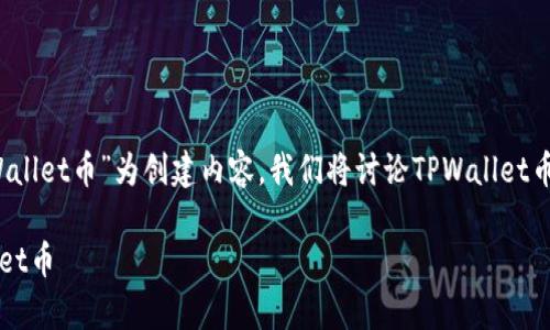以“如何安全、快速地出售TPWallet币”为创建内容，我们将讨论TPWallet币出售的流程及相关注意事项。

如何安全、快速地出售TPWallet币