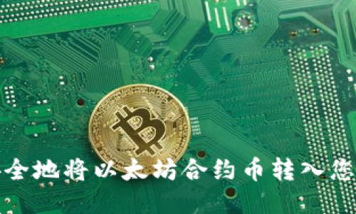 如何安全地将以太坊合约币转入您的钱包