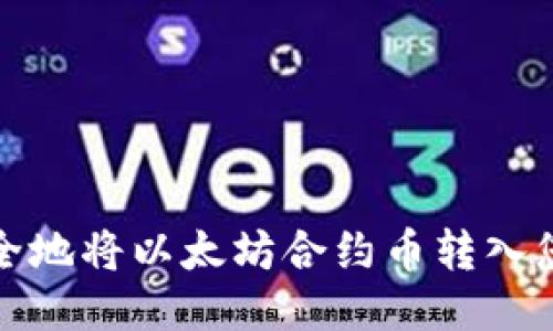 如何安全地将以太坊合约币转入您的钱包