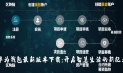 华为钱包最新版本下载：