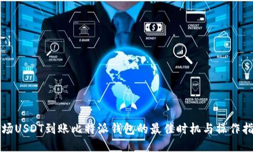 波场USDT到账比特派钱包的最佳时机与操作指南